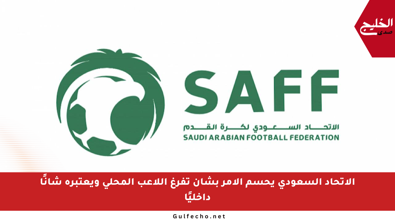 الاتحاد السعودي يحسم الأمر بشأن تفرغ اللاعب المحلي ويعتبره شأنًا داخليًا